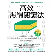 高效海綿閱讀法：自媒體時代必備！一次掌握INPUT&OUTPUT的全方位知識變現學習法 (電子書)