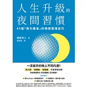 人生升級的夜間習慣：45個「吸引機會」的晚間管理技巧 (電子書)