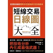 短線交易日線圖大全【買賣訊號‧完全圖解】：狡猾投機者應對多空變局的100個劇本 (電子書)