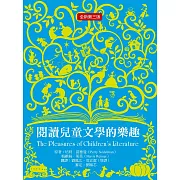 閱讀兒童文學的樂趣（三版） (電子書)