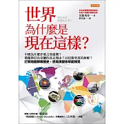 世界為什麼是現在這樣？ (電子書)
