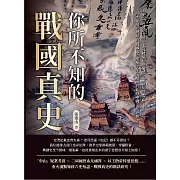 你所不知的戰國真史：《史記》謬誤考證、老莊權威思想解讀、戰國紀年釐正……以重建殘缺破碎的戰國史，爬梳千年來根植於此的中國文化思想！ (電子書)