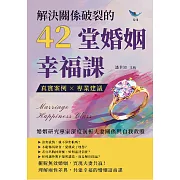 解決關係破裂的42堂婚姻幸福課：真實案例×專業建議，婚姻研究專家深度剖析夫妻關係與自我救贖 (電子書)