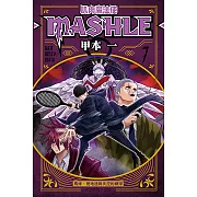 肌肉魔法使─MASHLE─ (7) (電子書)