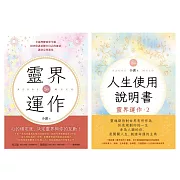 地球人必備：靈界運作+人生使用說明書（套書） (電子書)