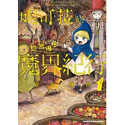 妮可菈的悠然漫步魔界紀行(1) (電子書)