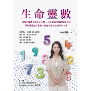 生命靈數：感情Ｘ事業Ｘ家庭Ｘ人際，人生幸福引導師冰冰老師，帶你透過生命靈數，擁抱幸福人生的第一本書 (電子書)