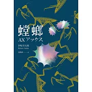 螳螂（經典回歸版） (電子書)