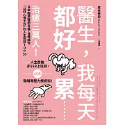 醫生，我每天都好累......：治癒三萬人！日本職業醫學名醫，目標讓你「以好心情工作」的人生相談TOP50 (電子書)