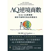 AQ逆境商數：比IQ、EQ更重要，讓你不被時代淘汰的應變力【附AQ測試量表，從情緒、行動、思想三層面清晰掌握你的AQ與優勢】 (電子書)