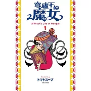 穹廬下的魔女(01) (電子書)