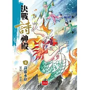決戰詩神殿4：詩靈永存 (電子書)