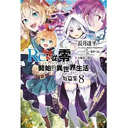 Re:從零開始的異世界生活 短篇集(08) (電子書)