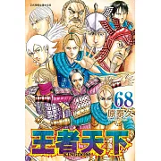 王者天下(68) (電子書)