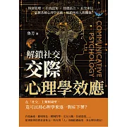 解鎖社交，「交際心理學」效應：情緒管理×自我認知×肢體語言×社交來往……掌握各種心理學效應，解鎖所有人際關係！ (電子書)