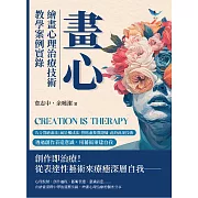 畫心，繪畫心理治療技術教學案例實錄：九分割繪畫法×風景構成法×拼貼畫象徵隱喻×此時此地技術……透過創作表達意識，用藝術重建自我 (電子書)