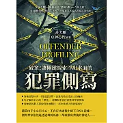破案！讓關鍵線索浮出水面的「犯罪側寫」：縝密計劃or臨時起意？單獨行動or存在共犯？從屍體特徵反推凶手喜好，刑偵專家必備的高端心理技術 (電子書)