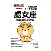 星座小熊 第一本星座書：處女座 認真講究到極致 (電子書)