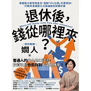 退休後，錢從哪裡來？：掌握兩大養老現金流，搭配「4%比例」花費原則，打敗未來高齡化又高通膨的財務計畫 (電子書)