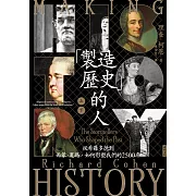 「製造歷史」的人：從希羅多德到西蒙‧夏瑪，如何形塑我們的2500年（上下冊套書，不分售） (電子書)