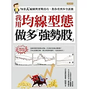 我用均線型態做多強勢股：78張K線圖與實戰技巧，教你看到多空訊號 (電子書)