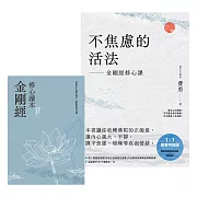 不焦慮的活法：金剛經修心課【附隨身《金剛經修心讀本》】 (電子書)