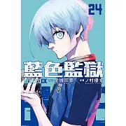 BLUE LOCK 藍色監獄 (24) (電子書)