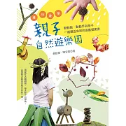 邊玩邊學的親子自然遊樂園 (電子書)