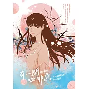 有一間咖啡廳 (漫畫插圖版) (電子書)