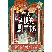 無人知曉的圖書館:亞馬遜年度最佳童書第１名！紐伯瑞金獎得主＆美國兒童文學國民作家夢幻合作！ (電子書)