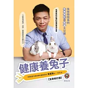 健康養兔子【全新修訂版】-朱哲助院長的疾病預防與照護大公開 (電子書)