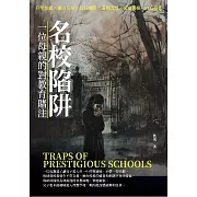 名校陷阱：一位母親對教育的賭注 (電子書)