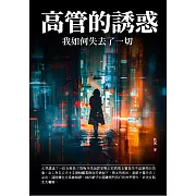 高管的誘惑：我如何失去了一切 (電子書)