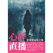 心碎直播：當愛變成恨之後 (電子書)