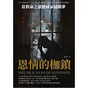 恩情的枷鎖：當救命之恩變成家庭噩夢 (電子書)