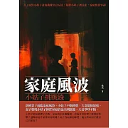 家庭風波：小姑子挑戰錄 (電子書)