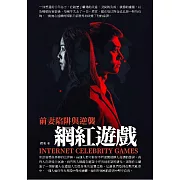 網紅遊戲：前妻陷阱與逆襲 (電子書)