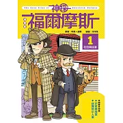 漫畫版神探福爾摩斯1：花斑帶探案 (電子書)