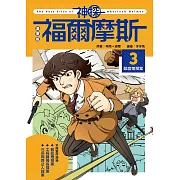 漫畫版神探福爾摩斯3：吸血鬼探案 (電子書)