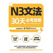 N3文法30天必考攻略（附考前衝刺規劃手帳） (電子書)