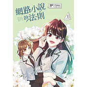 網路小說的法則 漫畫版 2 (電子書)