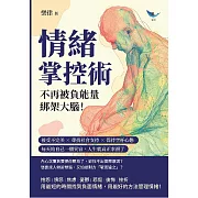 情緒掌控術，不再被負能量「綁架」大腦！接受不完美×尋找社會支持×保持空杯心態，每天給自己一個笑容，人生就真正幸福了 (電子書)