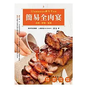簡易全肉宴——香濃‧鮮嫩‧精緻 (電子書)