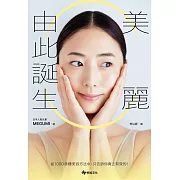 美麗由此誕生：從1000多種美容方法中，只告訴你真正有效的！ (電子書)