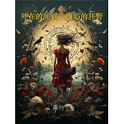外在的純真，內心的狂野 (電子書)