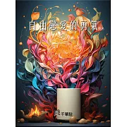 自由戀愛的勇氣 (電子書)