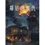 鄰居的復仇 (電子書)