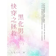 快穿之拯救黑化男主（1） (電子書)