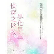 快穿之拯救黑化男主（全） (電子書)