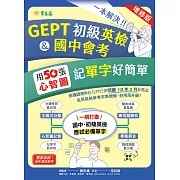 一本解決GEPT初級英檢&國中會考：用50張心智圖記單字好簡單+音檔(增修版) (電子書)